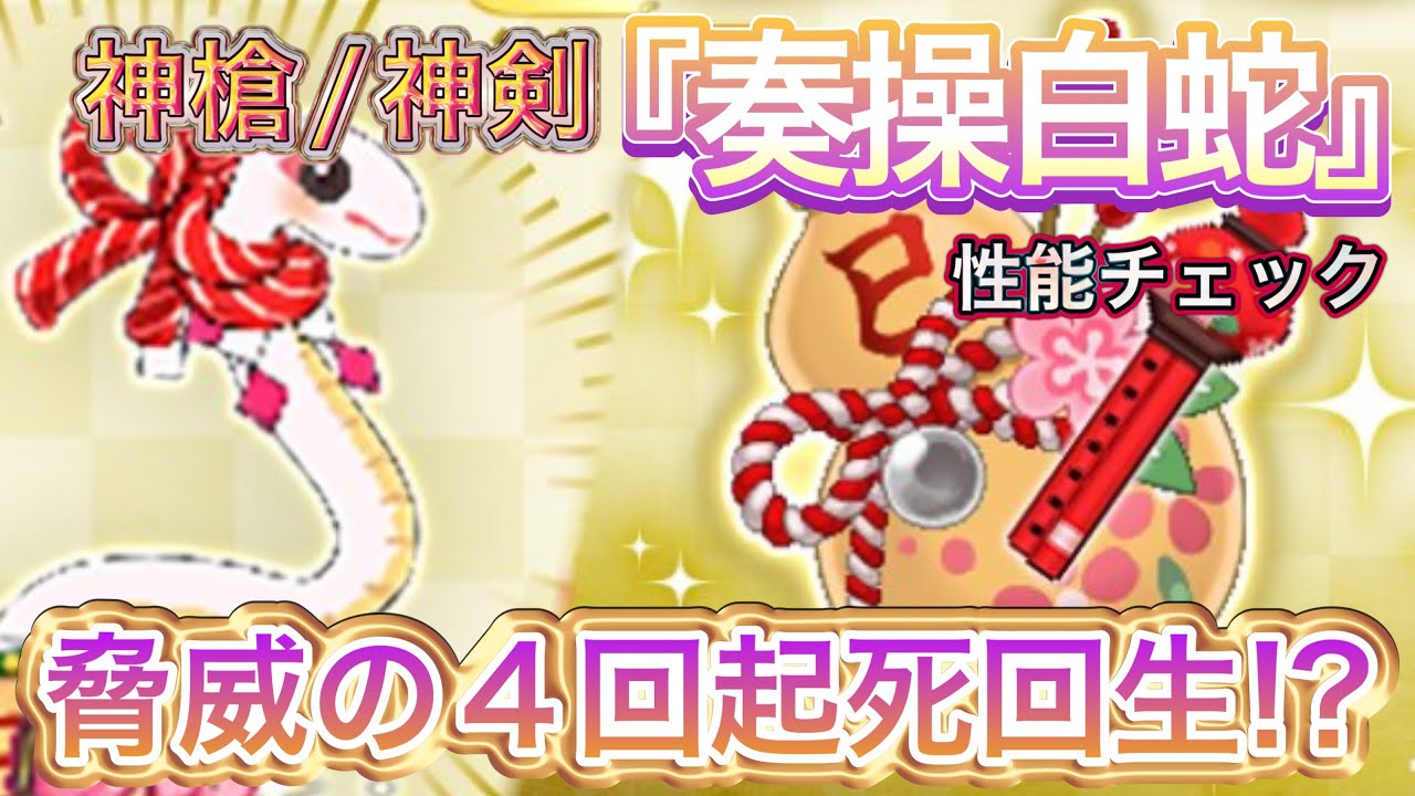 新武器 神槍・神剣『奏操白蛇』性能チェック【ログレス】