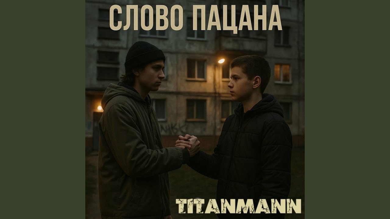 Слово пацана
