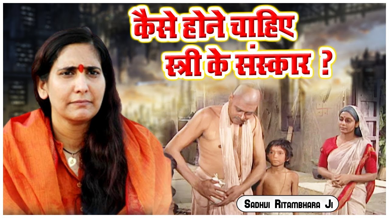 कैसे होने चाहिए स्त्री के संस्कार ? Kaise Hone Chahiye Stri Ke Sanskar - Sadhvi Ritambhara Ji
