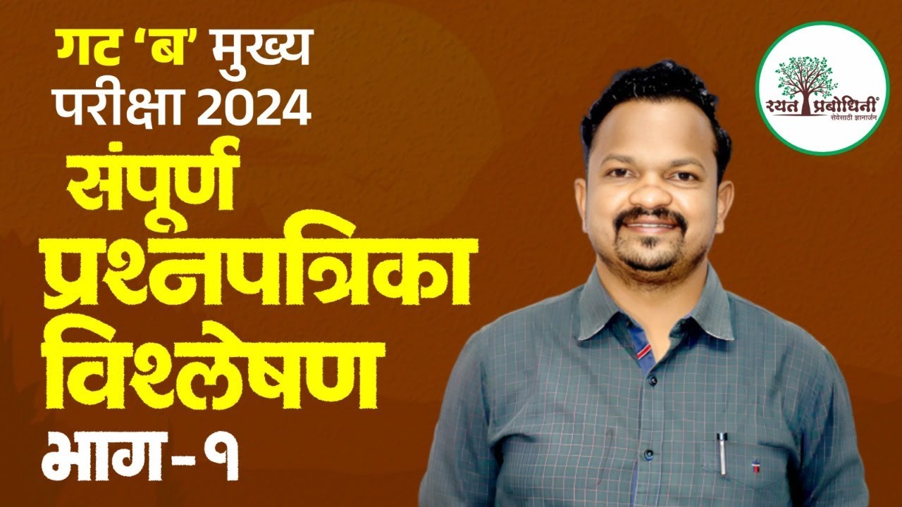 मराठी संपूर्ण प्रश्नपत्रिका विश्लेषण भाग - 1 #marathi #mpscexam #vishalsutar #rayatprabodhini