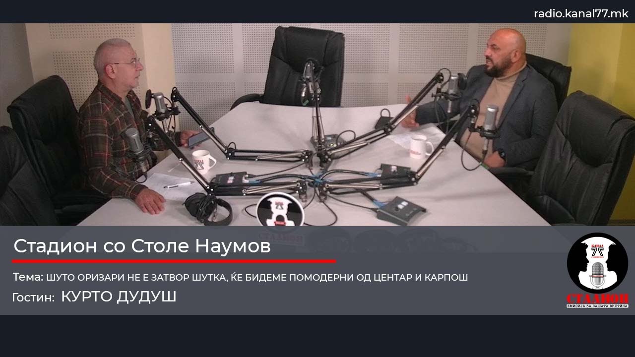 Шуто Оризари не е затвор Шутка - Стадион на Канал 77 - Курто Дудуш