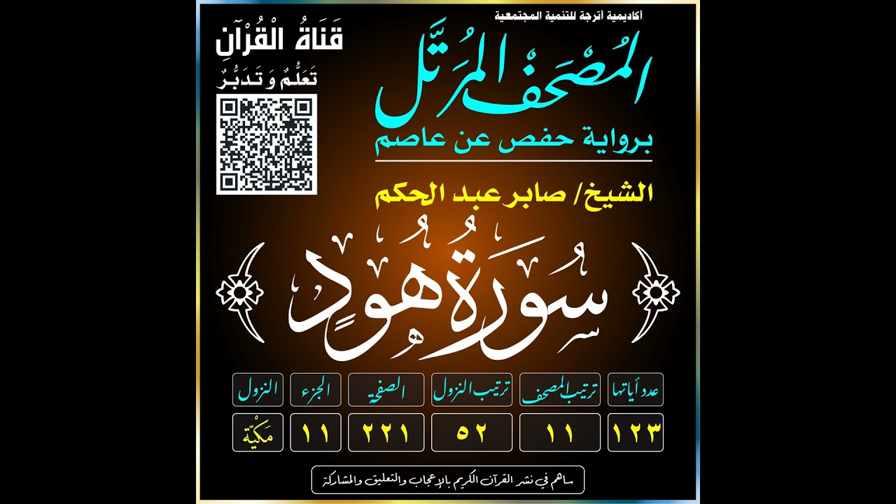 011 (Surat Hūd)(Hud)-سُورَةُ هُودٍ