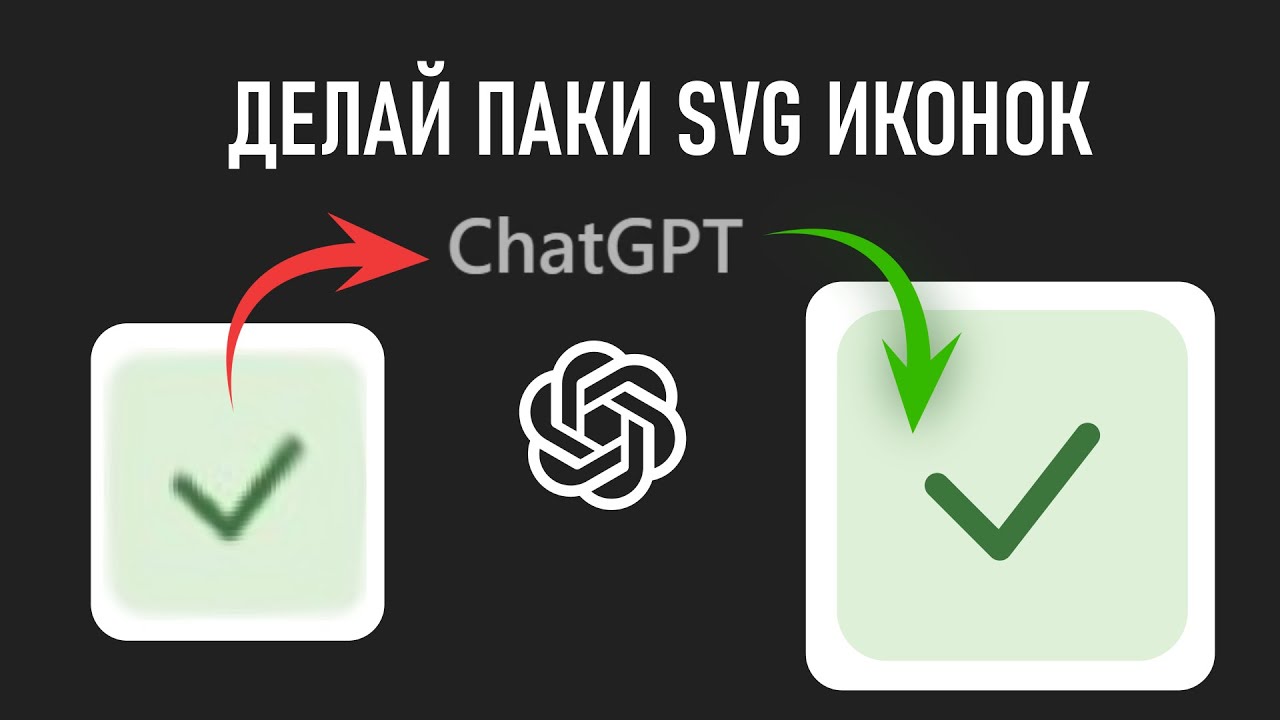 Создавай SVG иконки в чате GPT, БЕСПЛАТНЫЕ векторные иконки для ваших сайтов и приложений