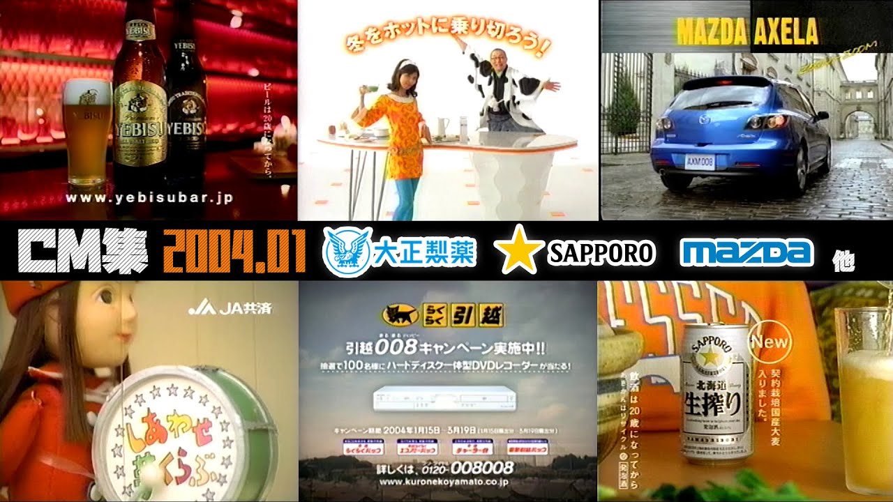 【2004年1月】金曜夜のCM集〈前半〉【大正製薬、サッポロ他】