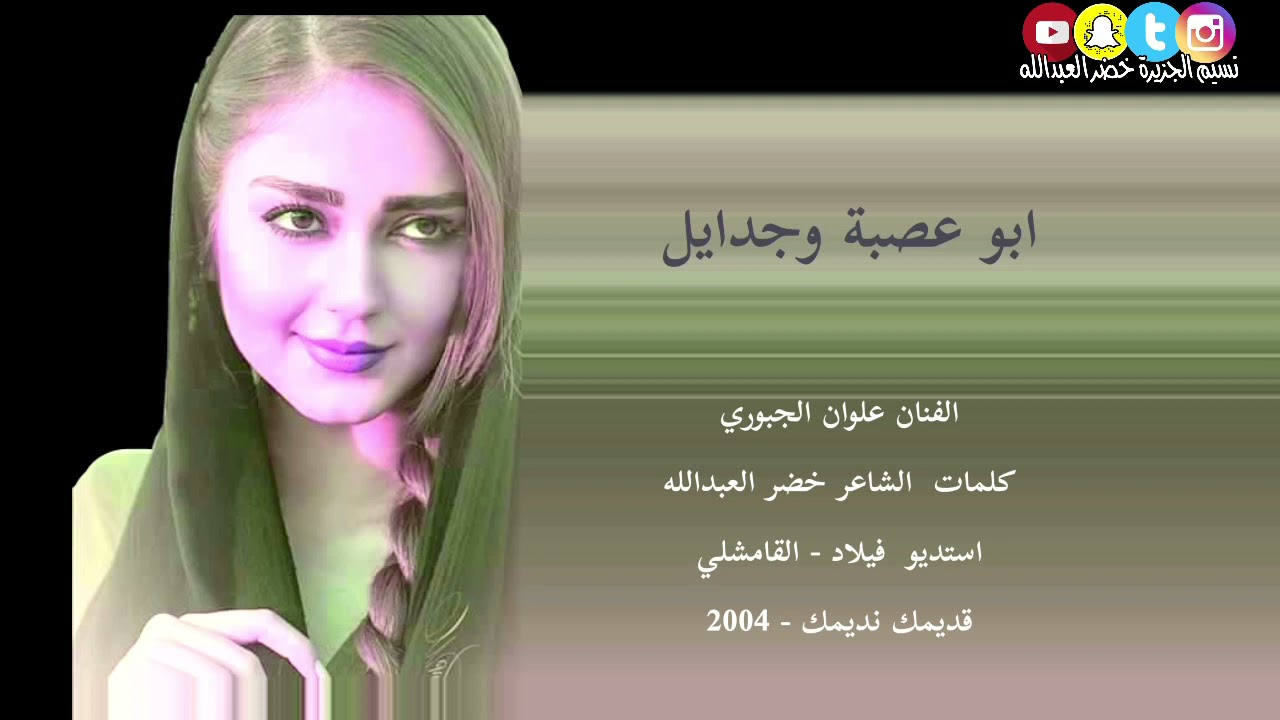 ابو عصبة وجدايل - الفنان علوان الجبوري 2004 كلمات خضر العبدالله
