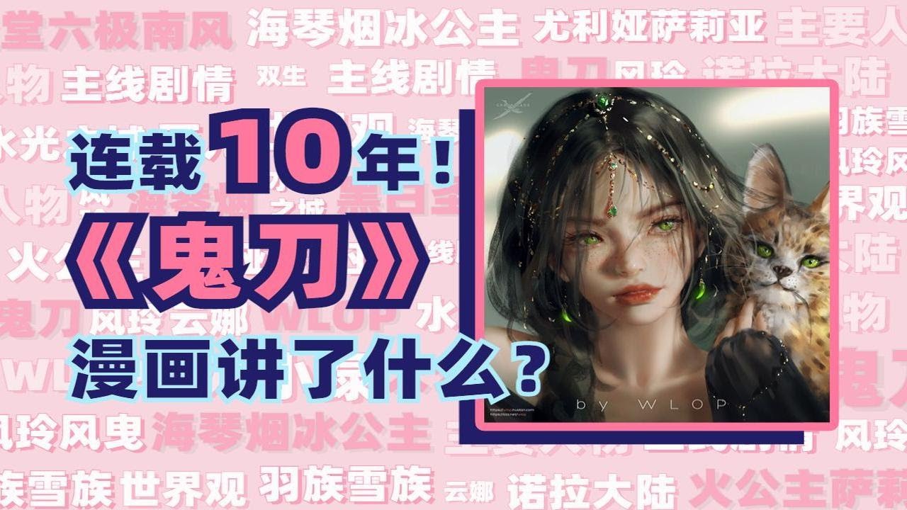 连载10周年！WLOP《鬼刀》漫画，到底讲了啥？主线剧情 人物关系
