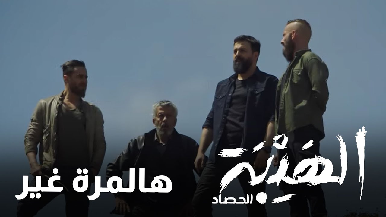 المشكلة عويصة .. هالمرة غير