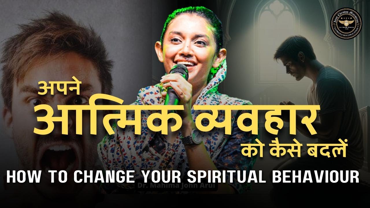 अपने आत्मिक व्यवहार को कैसे बदलें  - How To Change Your Spiritual Behaviour - Dr. Mahima Arul