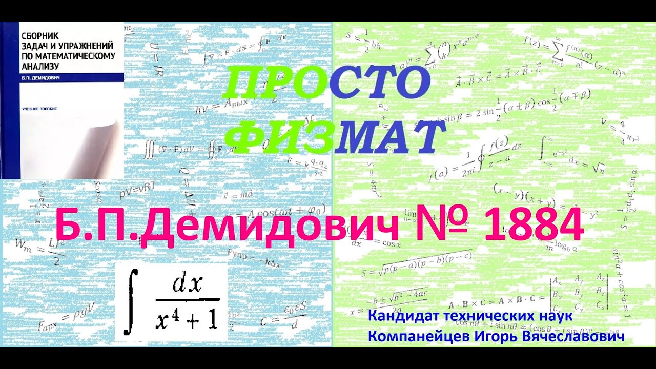 № 1884 из сборника задач Б.П.Демидовича (Неопределённые интегралы).
