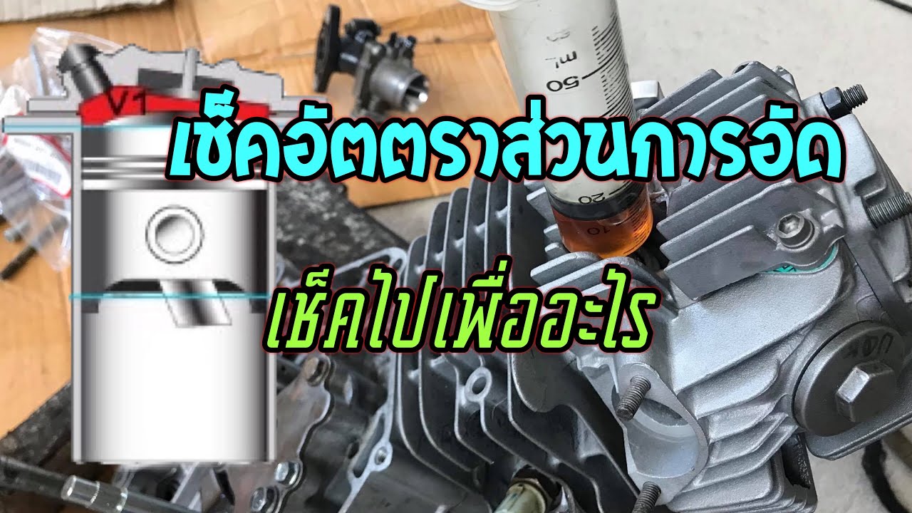 วิธีเช็คอัตตราส่วนการอัด #อัตตราส่วนการอัด
