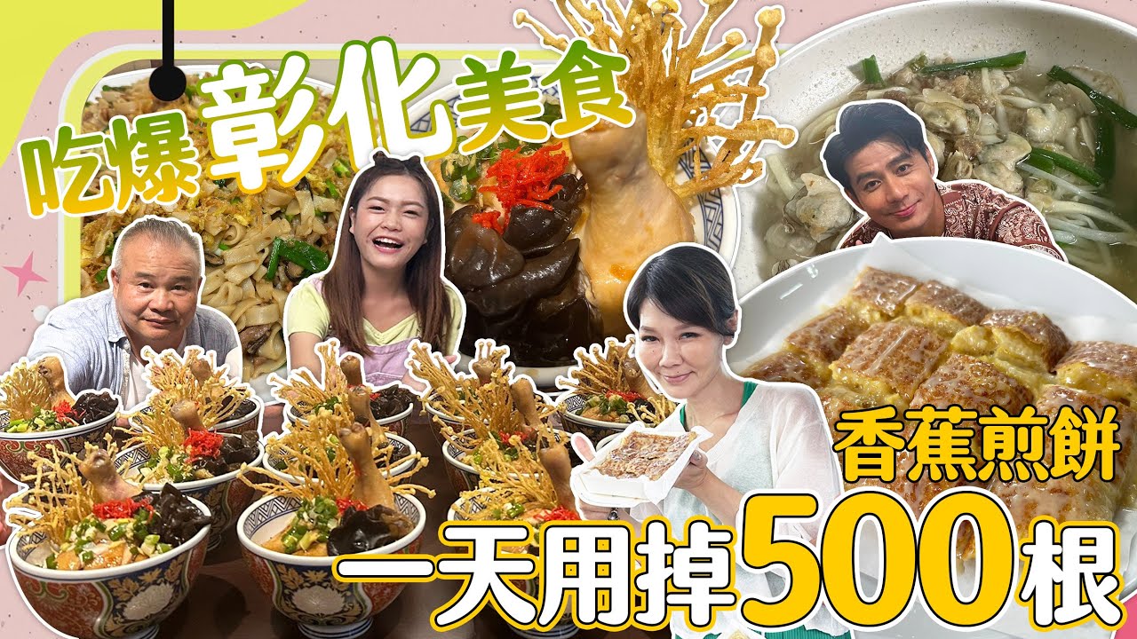 【大胃王來了】挑戰終極密碼吃爆彰化美食！香蕉煎餅銅板價一天竟然用掉500根？！｜大胃王來了!吃遍台灣5-5/20230924