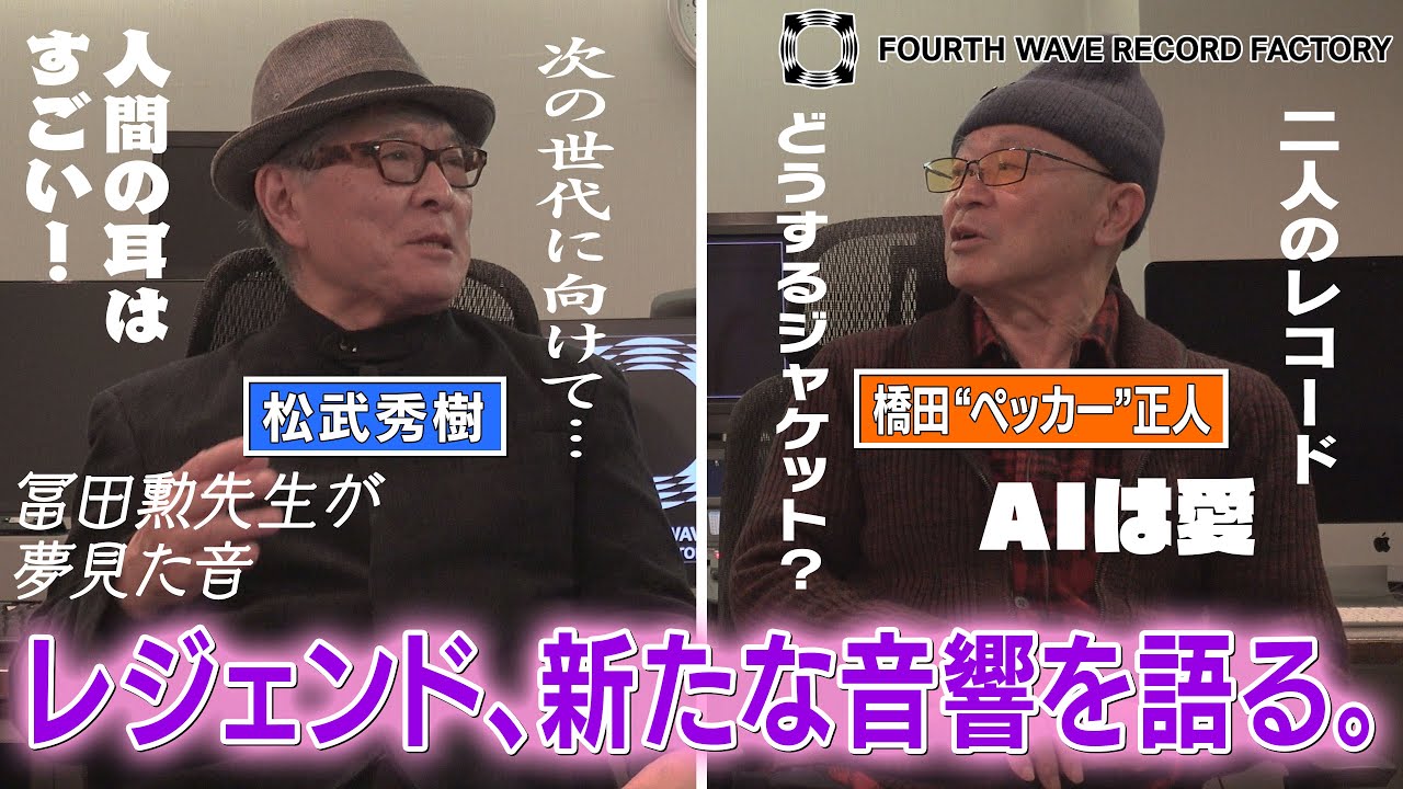 【FOURTH WAVE RECORD FACTORY 083】新たな音響を語る。【レジェンドミュージシャン・トークセッション】
