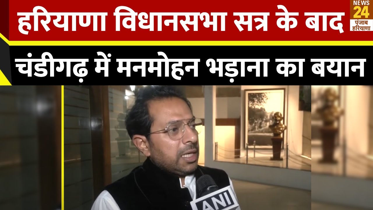 Chandigarh: Haryana Vidhan Sabha Session के बाद Manmohan Bhadana का बयान
