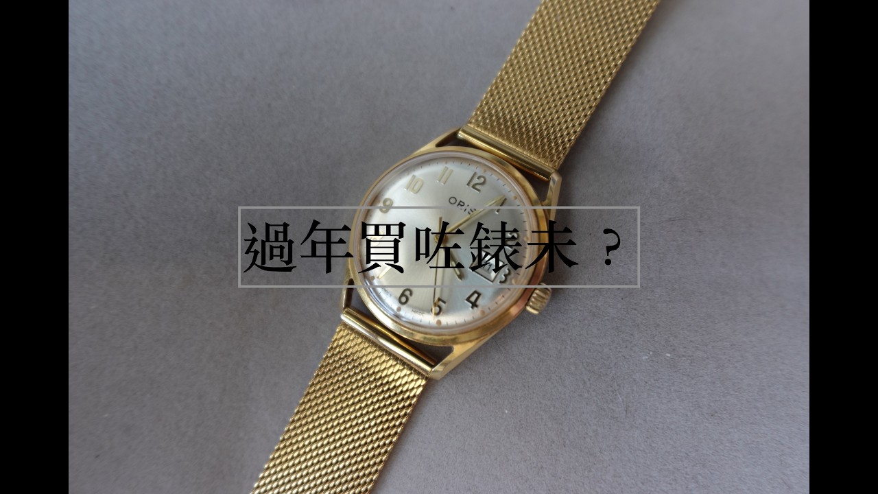 【 與眾不同的品牌】 金光閃閃的Oris 加映雷達Rado 紫羚羊手錶