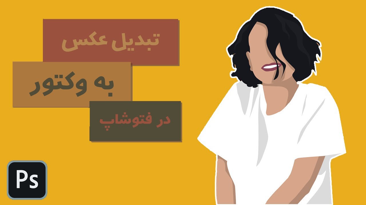 تبدیل عکس به وکتور مینیمال در فتوشاپ