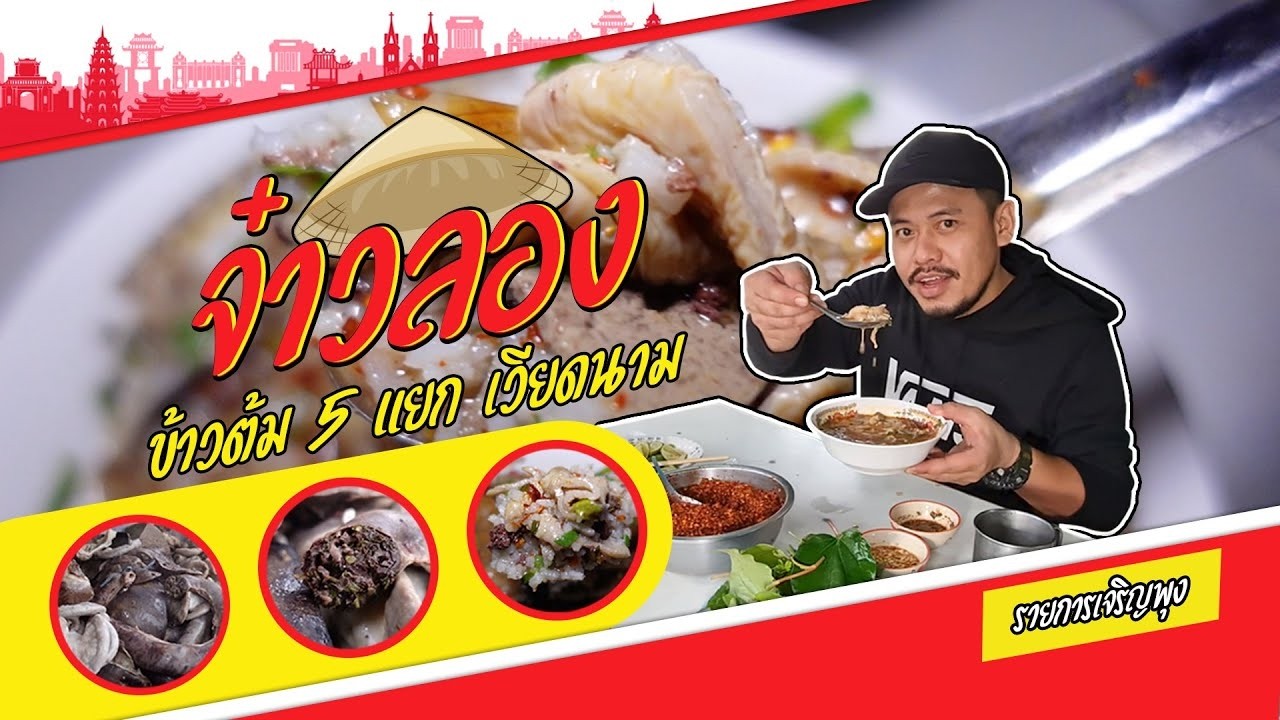 จ๋าวลอง ข้าวต้ม 5 แยกเวียดนาม (ไม่แน่ใจว่าตอนนี้ยังเปิดอยู่หรือเปล่า)