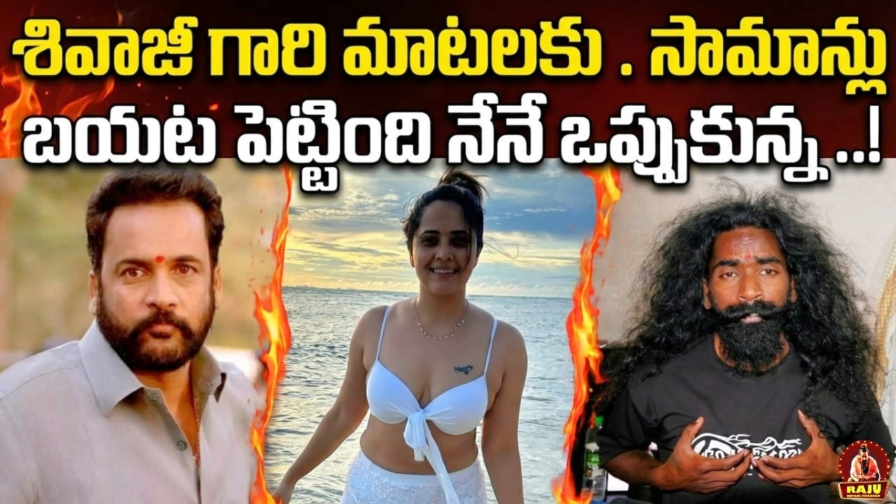 శివాజీ మాటలకు అనసూయ | Shivaji Vs Anasuya Controversy Explained | Trendind News | Raju Ontari Poratam