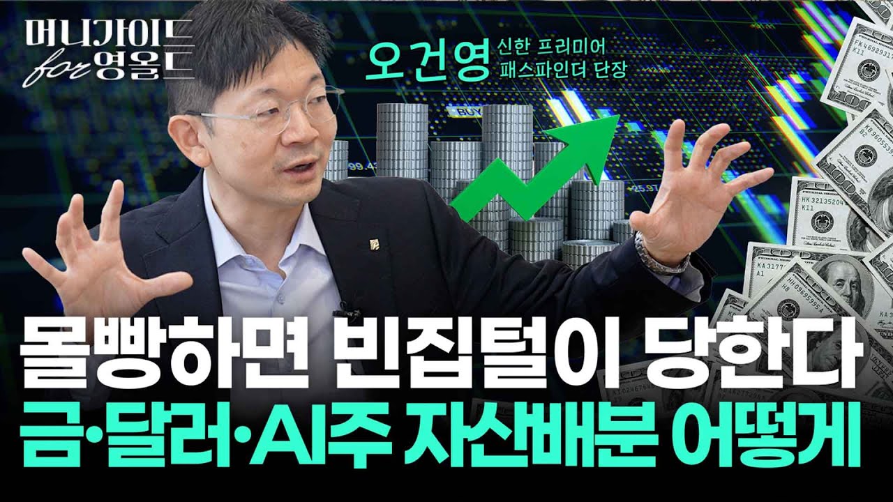 오건영 단장이 금값-환율 향방, 연말 눈여겨볼 3가지 포인트까지 짚어드립니다[머니가이드 for 영올드 Ep.1-2부]