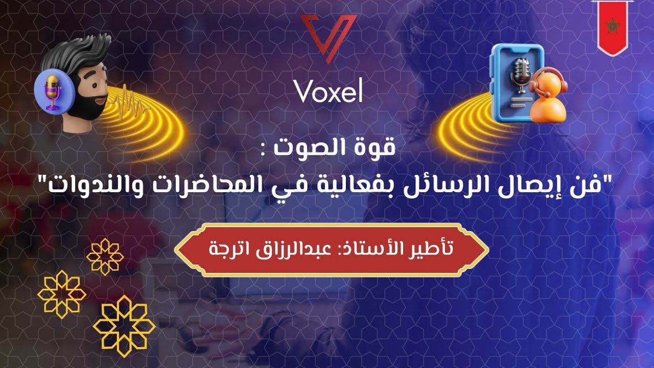 قوة الصوت   فن إيصال الرسائل بفعالية في المحاضرات والندوات🌟(الاستاذ.عبد الرزاق اترجة)