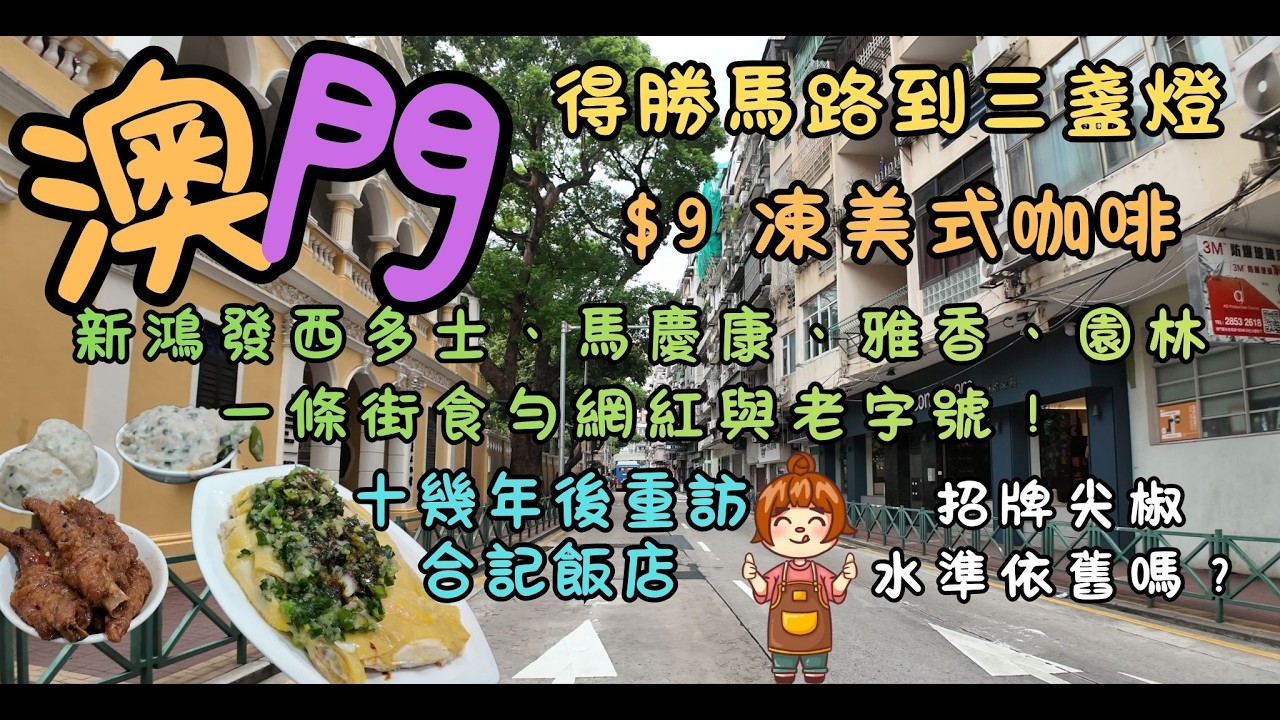 澳門｜由得勝馬路食到三盞燈 ｜十幾年後重訪合記飯店！招牌尖椒水準依舊嗎？｜$9 凍美式咖啡｜新鴻發西多士、馬慶康、雅香、園林，一條街食勻網紅與老字號！｜FoodVlog｜自費｜日常Vlog
