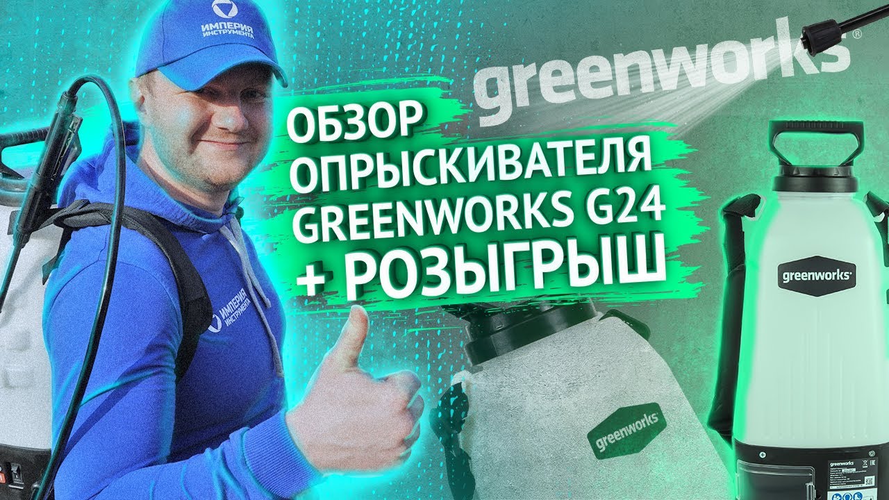 GREENWORKS G24: обзор и тест аккумуляторного садового опрыскивателя от Гринворкс + РОЗЫГРЫШ
