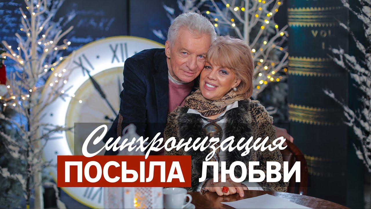 СИНХРОНИЗАЦИЯ ПОСЫЛА ЛЮБВИ / Любовь Казарновская