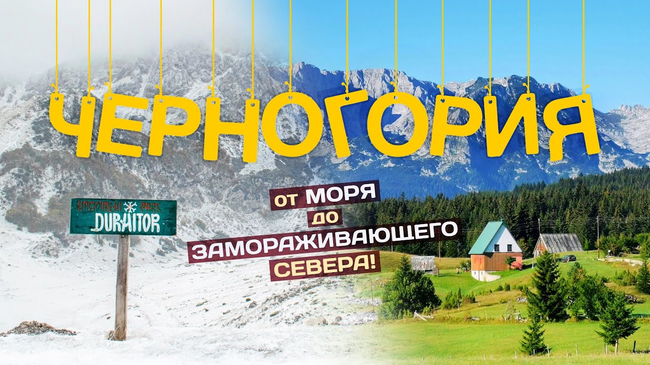 ЧЕРНОГОРИЯ | От моря до ЗАМОРАЖИВАЮЩЕГО севера! Большое путешествие в 4К