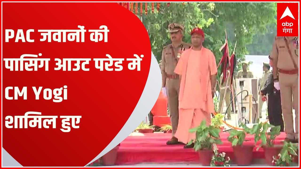 PAC Passing Out Parade: पुलिस लाइन में PAC जवानों की पासिंग आउट परेड , CM Yogi हुए शामिल