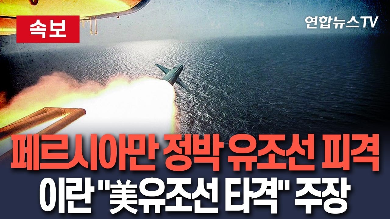 [🔴속보] 페르시아만 정박 유조선 피격…이란 혁명수비대 