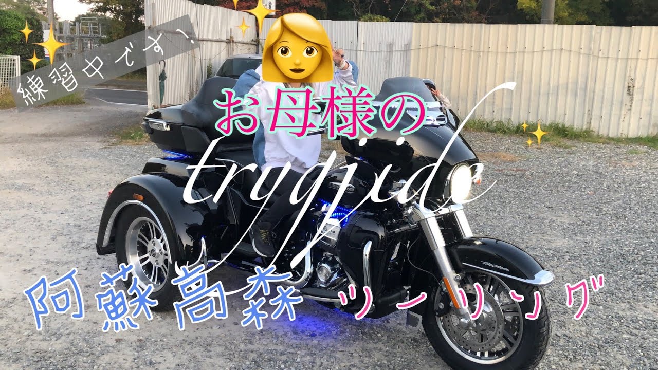 ~トライクのお母様~阿蘇高森ツーリング！！