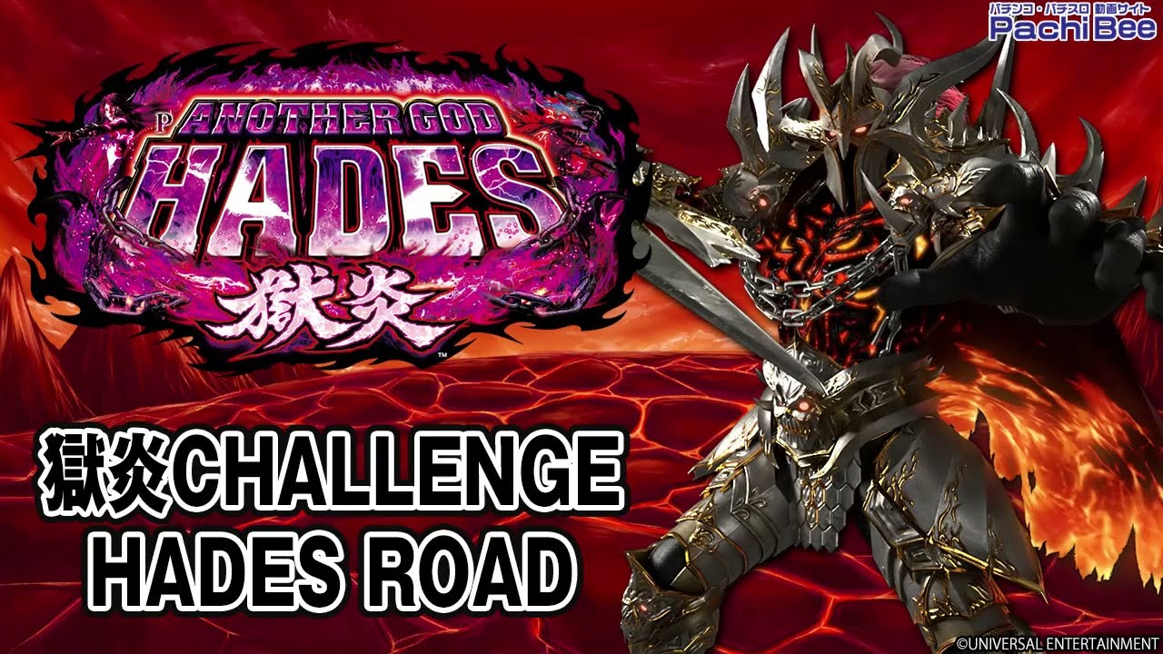【Pアナザーゴッドハーデス-獄炎-】獄炎CHALLENGE／HADES ROAD【#パチスロ】【#スマパチ】【#スマスロ】【#新台動画】