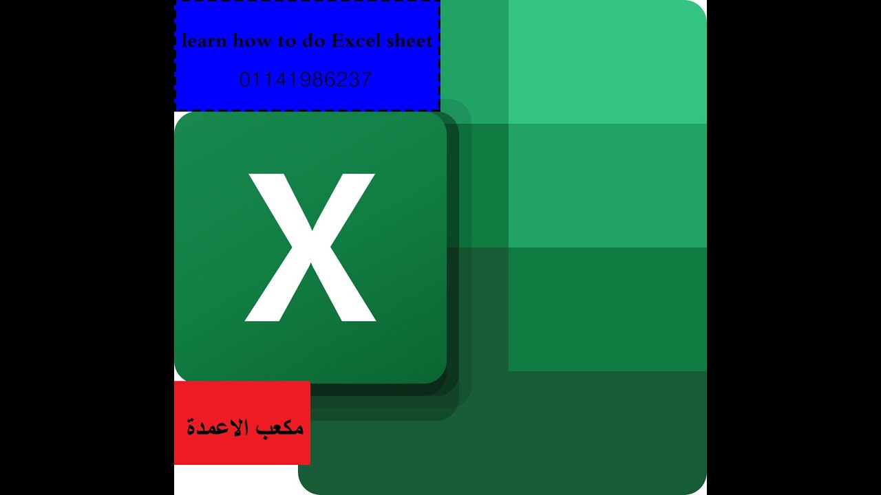 ثالث فيديوهات سلسلة تعلم الاكسل