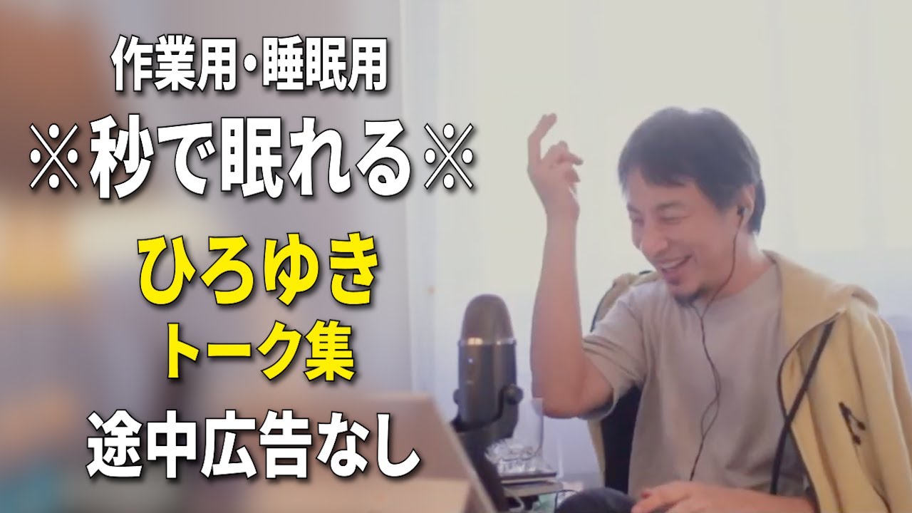 【睡眠用強化版ver.3.1】※不眠症でも寝れると話題※ ぐっすり眠れるひろゆきのトーク集 Vol.778【作業用にも 途中広告なし 集中・快眠音質・音量音質再調整】※10分後に画面が暗くなります