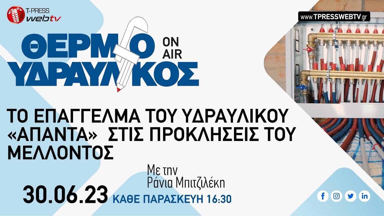Το επάγγελμα του υδραυλικού «απαντά»  στις προκλήσεις του μέλλοντος | ΘΕΡΜΟΫΔΡΑΥΛΙΚΟΣ On Air