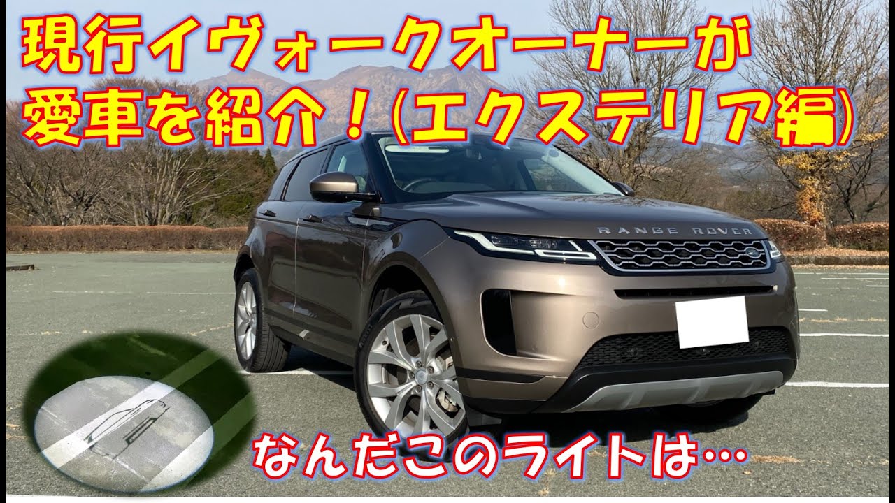 【現行イヴォーク】オーナー目線から詳細チェック！　細かいグレードの説明と購入金額などの紹介（エクステリア編）