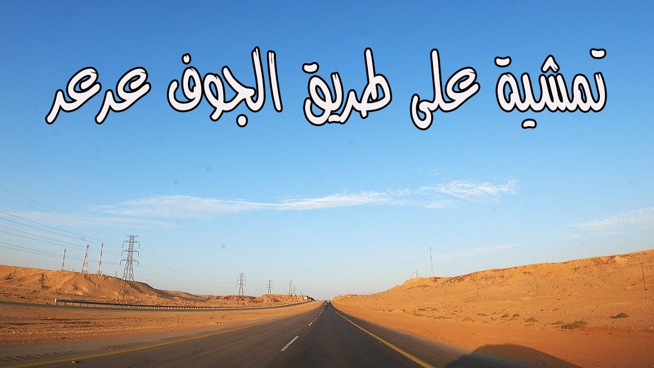 الطريق الى عرعر الحدود الشمالية وكأنك انت تقود السيارة  Relaxing Drive with Calm Music