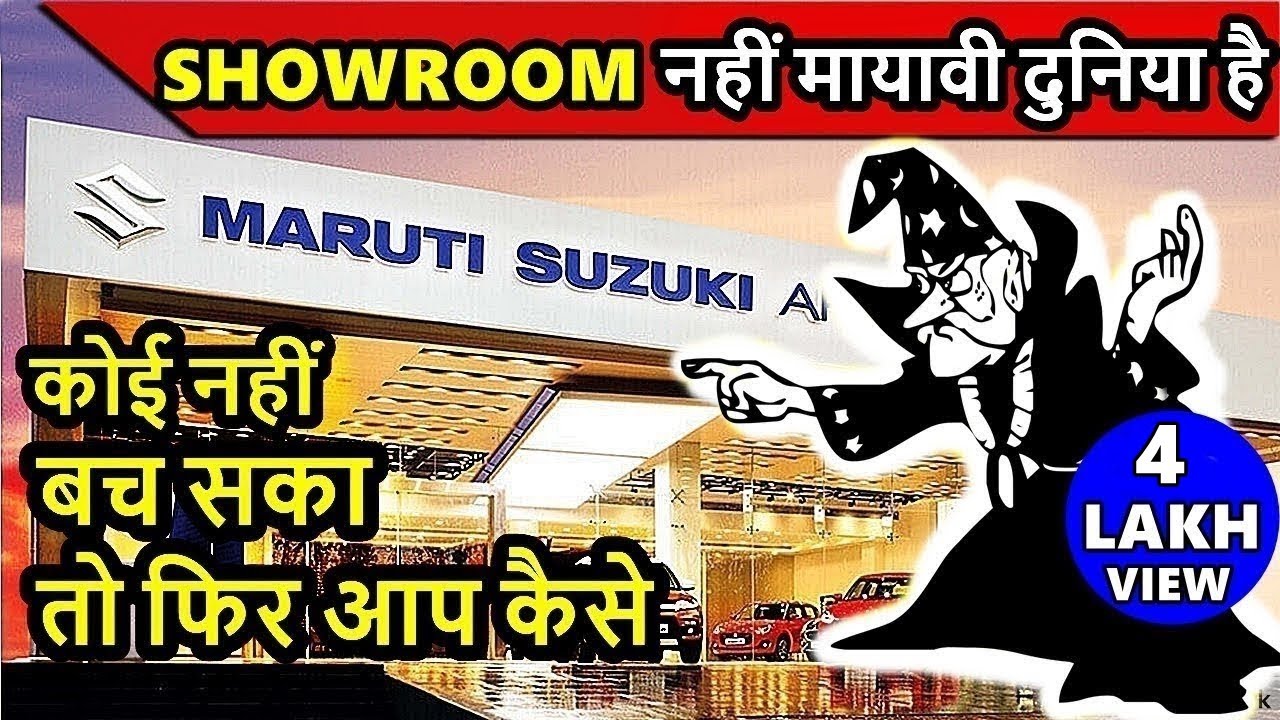 💥Maruti का मायाजाल 💥 खरीदने कुछ जाओगे ,खरीदकर कुछ लाओगे | Maruti susuki 2019 | ASY