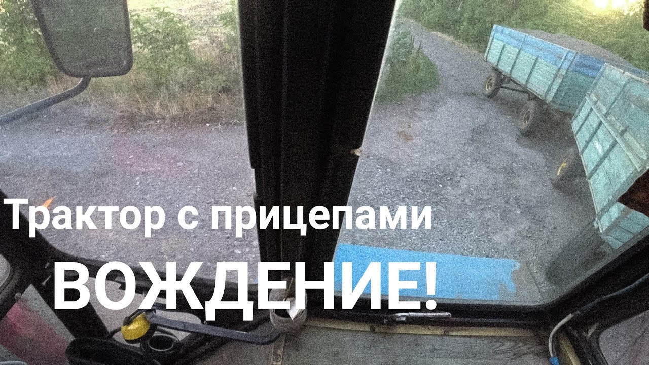 Вождение трактора с двумя  прицепами! Шоу програм а!