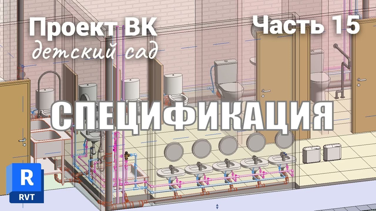 Спецификация водопровода и канализации в Revit за 8 минут!