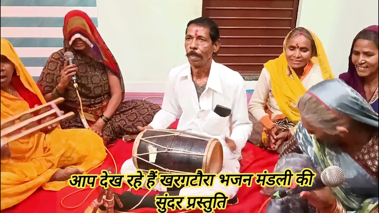 मोरो मन रंगी रे भौंरा मोरो मन रंगीलाल।। खरगाटौरा  भजन मंडली की सुंदर प्रस्तुति।।