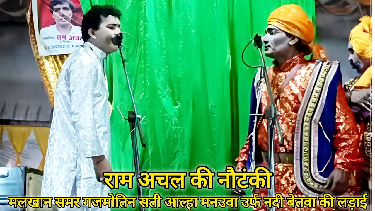 Live भाग 1, मलखान समर गजमोतिन सती आल्हा मनउवा उर्फ नदी बेतवा की लडाई, राम अचल की नौटंकी