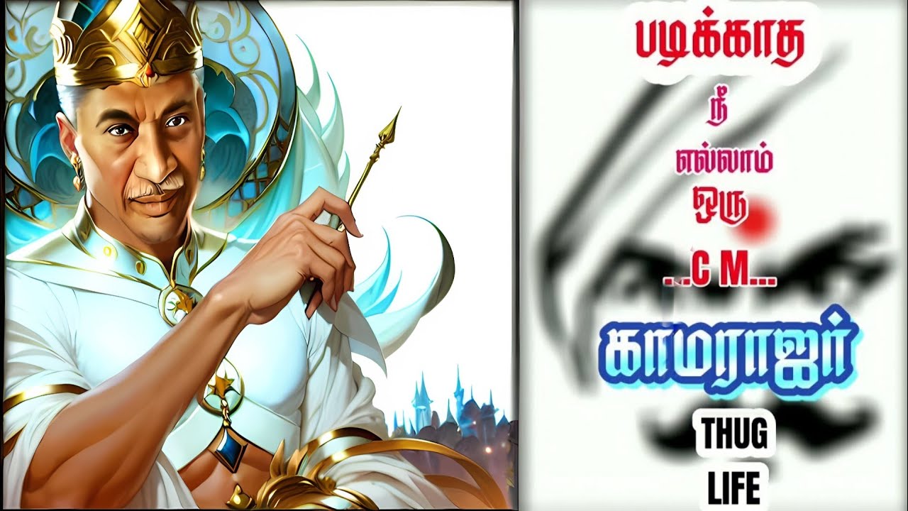 தமிழன்டா THUG LIFE Kamarajar Thug Life Tamil தமிழன்டா | Mr THUG LIFE |