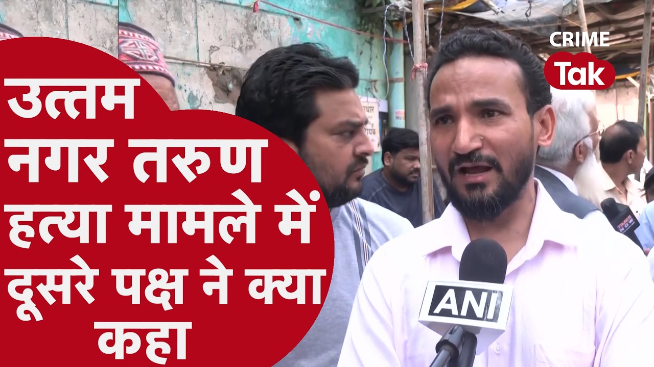 तरुण हत्याकांड पर उत्तम नगर के रहवासियों का बड़ा दावा | लोगों ने बताई उस रात की पूरी कहानी