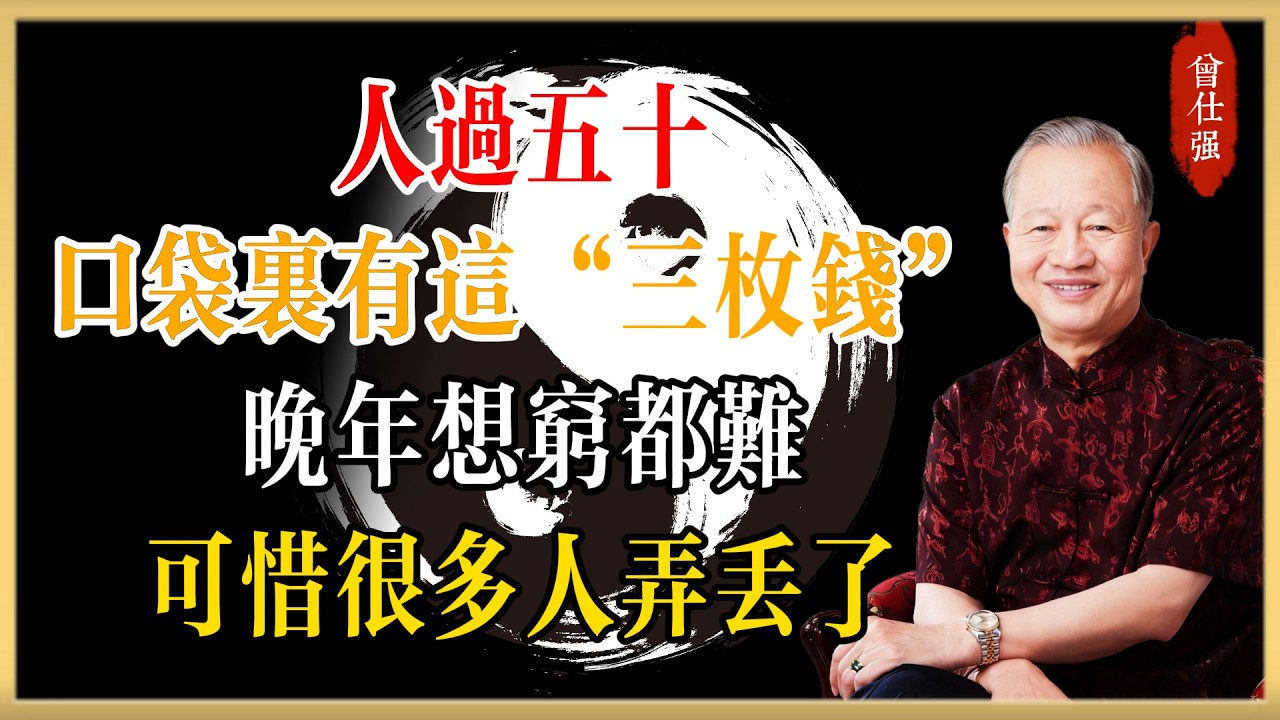 曾仕強：人過五十，口袋裡有這“三枚錢”，晚年想窮都難！可惜很多人弄丟了#曾仕強#國學經典#國學智慧#曾講國學