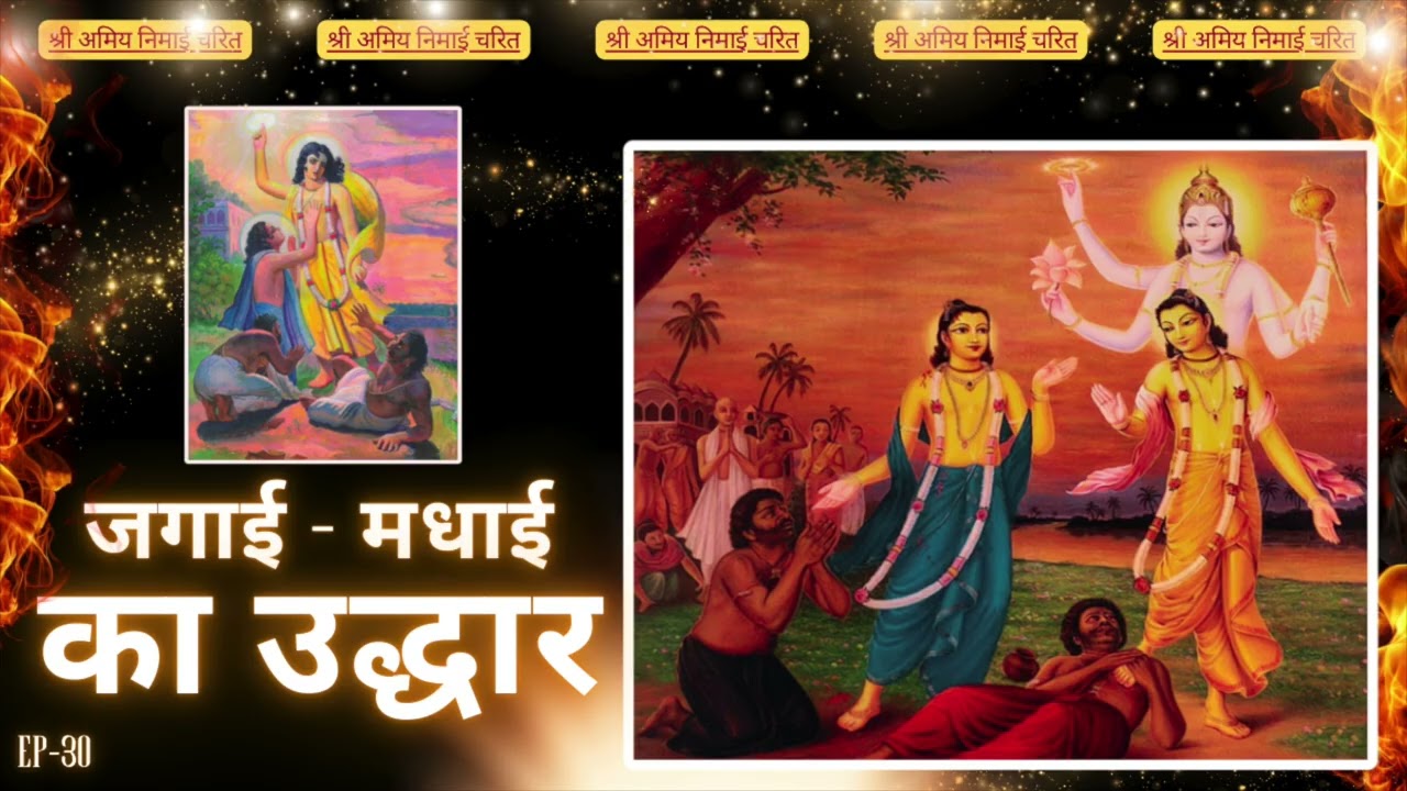 EP 30 Story of Jagai Madhai ( Part 01) #chaitanyamahaprabhu #krishnabhakti #iskcon