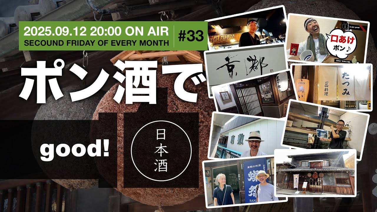 炭おやじの「ポン酒でグ〜！」Season2（2025.09.12）