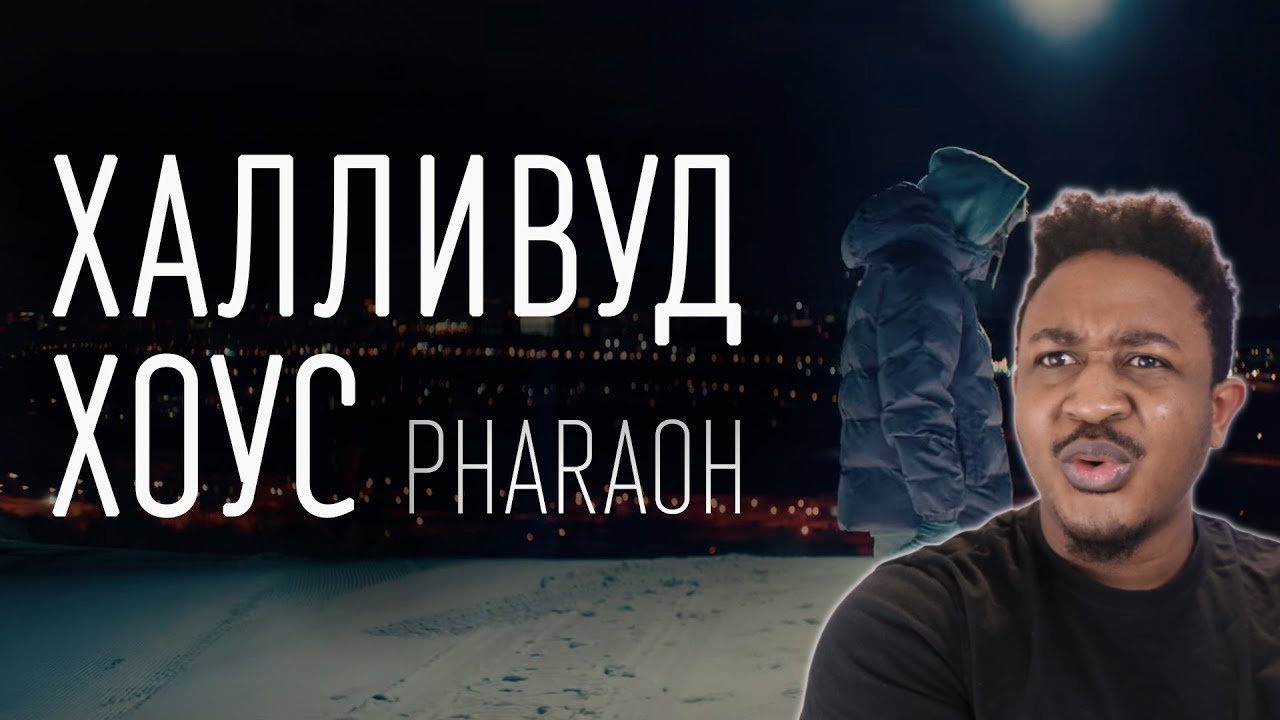 PHARAOH &mdash; Халливуд Хоус Reaction