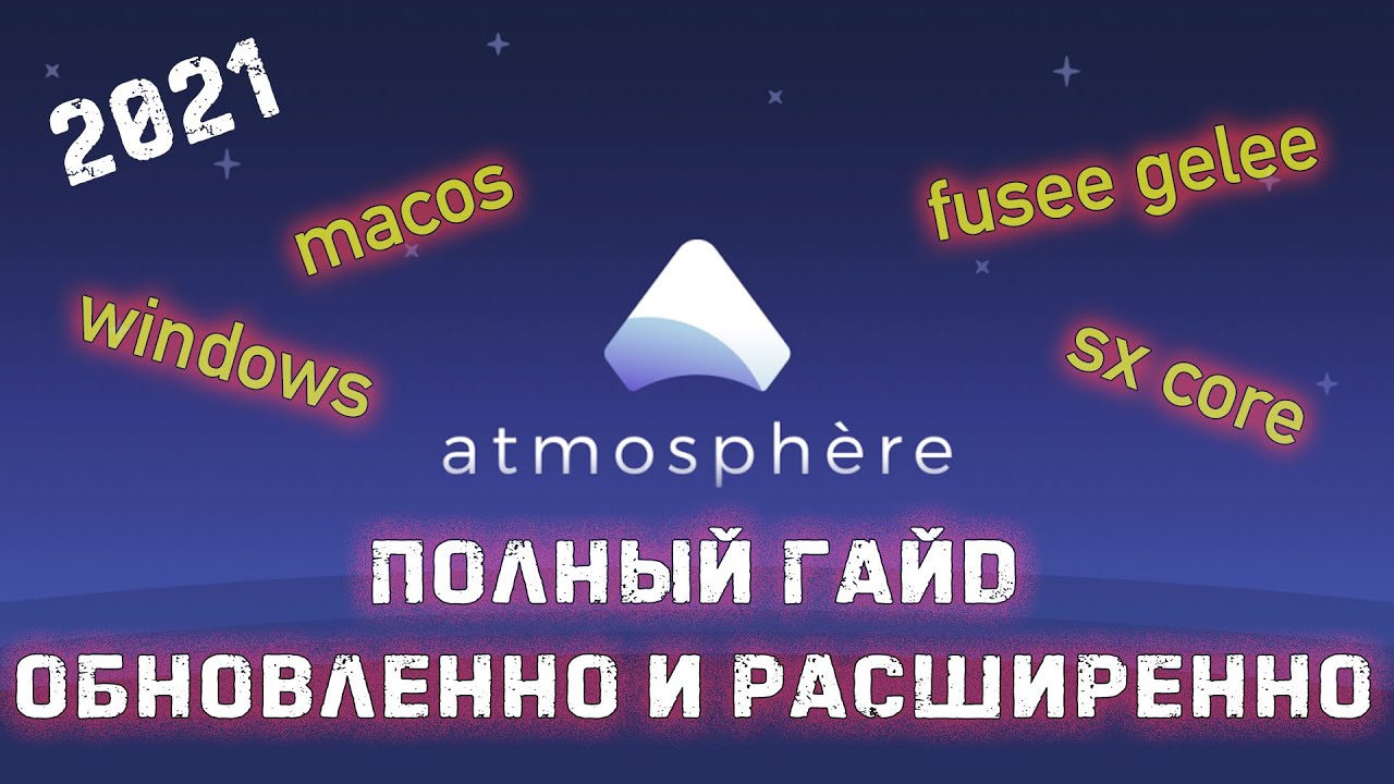 Полный гайд по атмосфере актуализированно и расширенно  2021