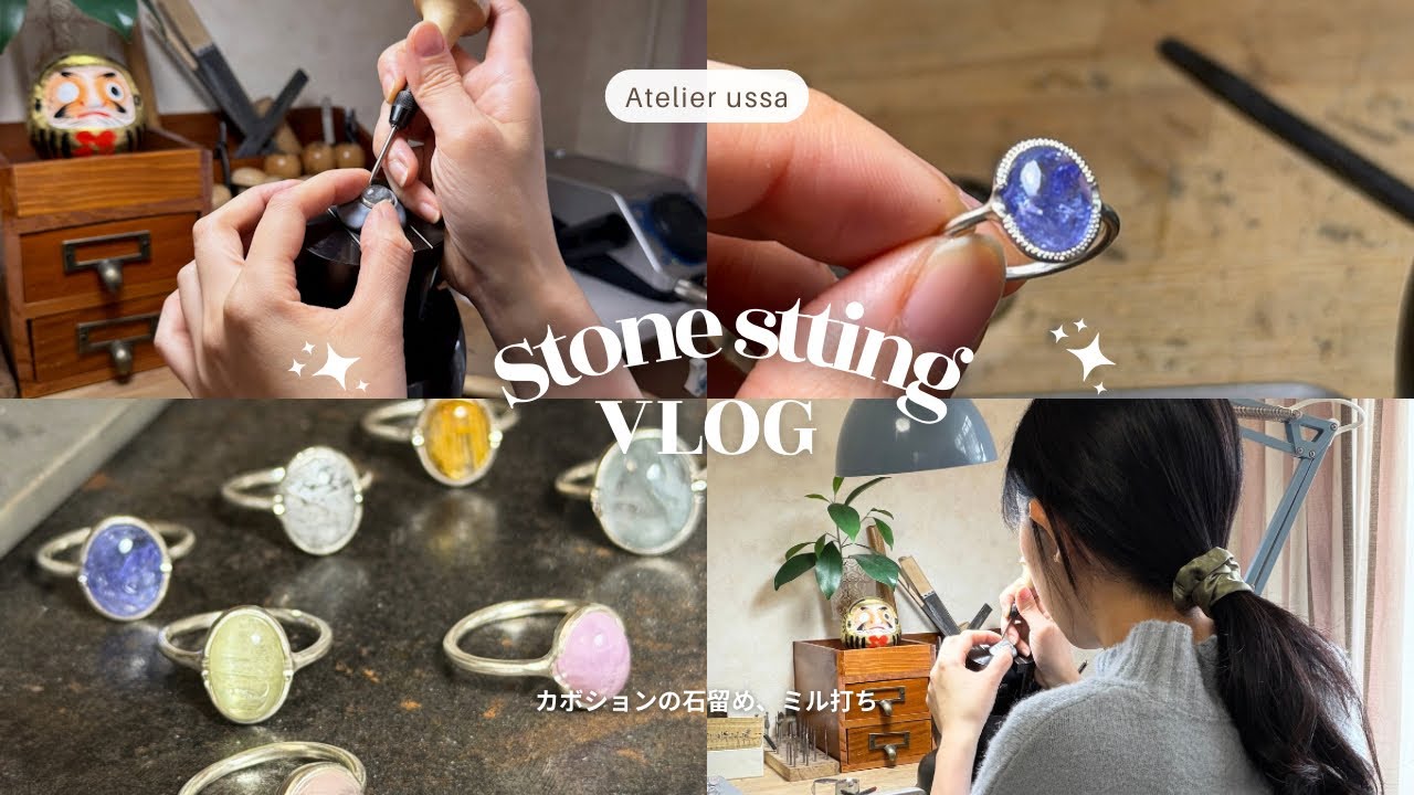 【アトリエVlog】カボション石のミル留めセッティング｜彫金｜ジュエリー