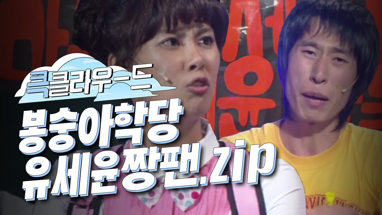 [크큭티비] 큭클라우드 : 개그콘서트 봉숭아학당 성현주x양상국 모음.zip | KBS 방송